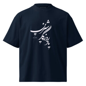 Unisex organic oversized high neck t-shirt (Yade Rozegar Shirin) (یاد روزگار شیرین)