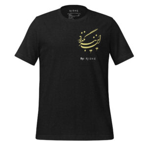 Unisex t-shirt (این نیز بگذرد)