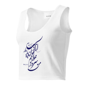 Cotton crop top (من سرود خواهم خواند؛ بار بار آزادی)